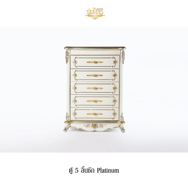 ตู้หลุยส์ 5 ลิ้นชัก Platinum