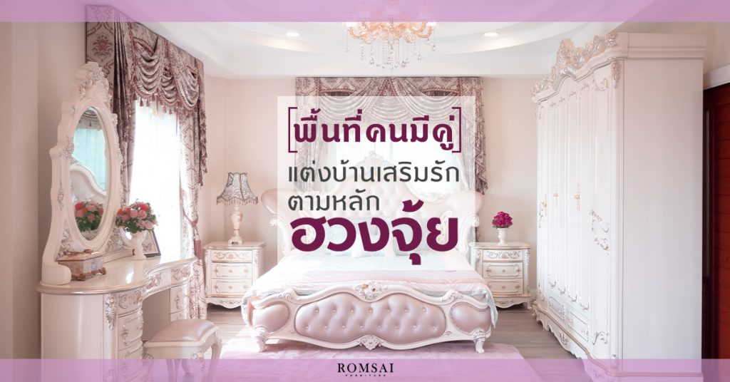 7 วิธีแต่งห้องนอน เสริมดวงความรักให้ยืนยาว ตามหลักฮวงจุ้ย
