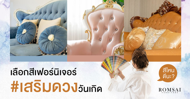เลือกสีเฟอร์นิเจอร์ เสริมดวงวันเกิด ตามหลักฮวงจุ้ย
