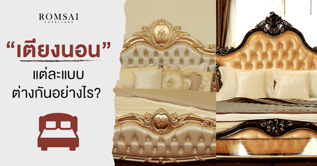 เตียงนอนมีกี่แบบ Single Bed/ Queen-King Size Bed แต่ละแบบต่างกันอย่างไร?