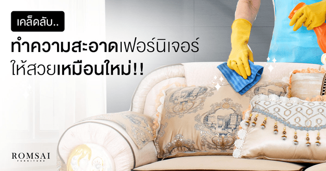 เคล็ดลับทำความสะอาดโซฟา ทำความสะอาดเฟอร์นิเจอร์ ด้วยไอเท็มหาง่ายๆ