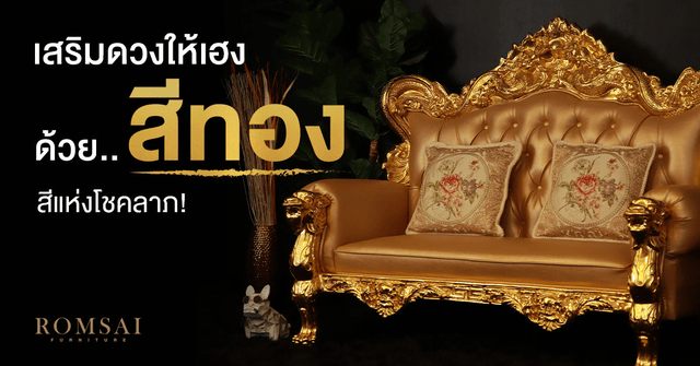  เสริมดวงให้เฮงด้วย เฟอร์นิเจอร์สีทอง สีโชคลาภ เรียกทรัพย์