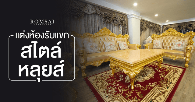 เนรมิตห้องรับแขกธรรมดา ให้เป็นห้องรับแขกสไตล์หลุยส์