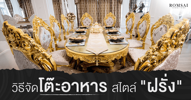 วิธีจัดโต๊ะอาหารแบบตะวันตก วธีจัดโต๊ะแบบ"ฝรั่ง" ต้องทำอย่างไร? 