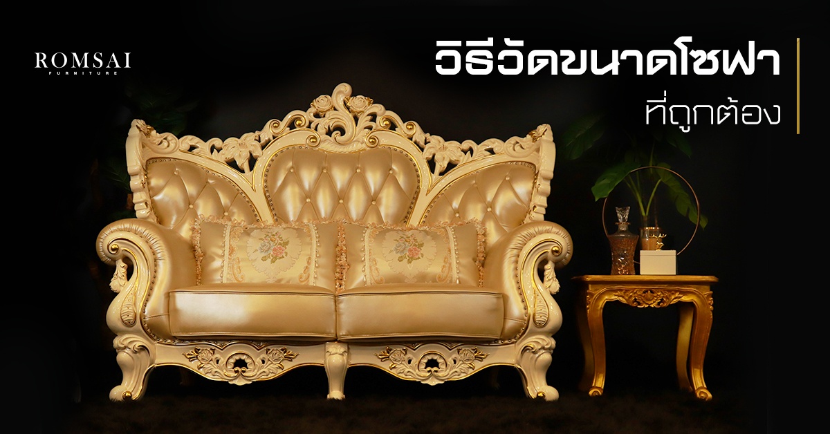 วิธีวัดขนาดโซฟาที่ถูกต้อง วัดยังไงไม่ให้พลาด!
