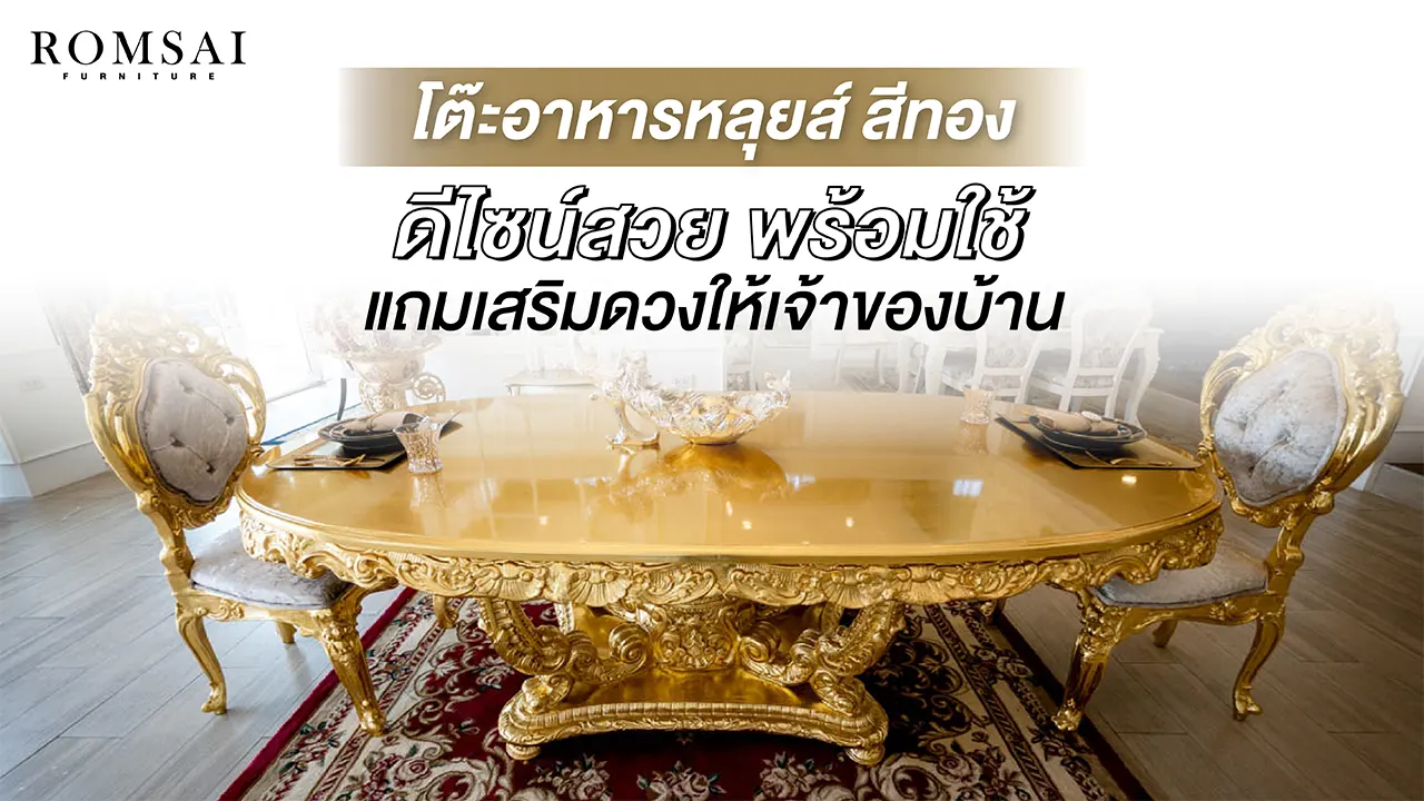 โต๊ะอาหารหลุยส์ สีทอง ดีไซน์สวย พร้อมใช้ แถมเสริมดวงให้เจ้าของบ้าน